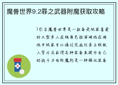 魔兽世界9.2罪之武器附魔获取攻略