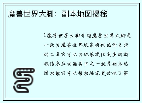 魔兽世界大脚：副本地图揭秘