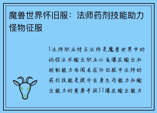 魔兽世界怀旧服：法师药剂技能助力怪物征服