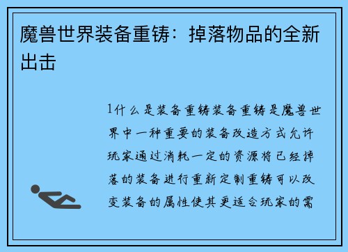 魔兽世界装备重铸：掉落物品的全新出击