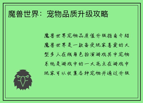 魔兽世界：宠物品质升级攻略