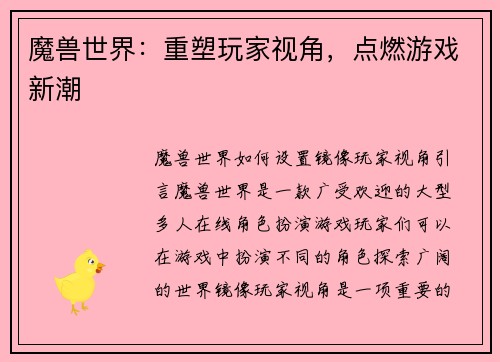 魔兽世界：重塑玩家视角，点燃游戏新潮