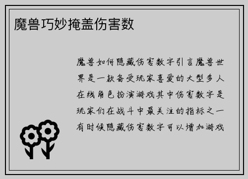 魔兽巧妙掩盖伤害数