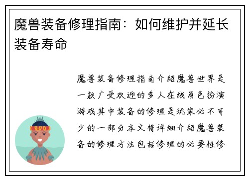 魔兽装备修理指南：如何维护并延长装备寿命