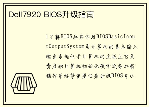 Dell7920 BIOS升级指南