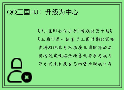 QQ三国HJ：升级为中心