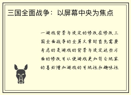 三国全面战争：以屏幕中央为焦点