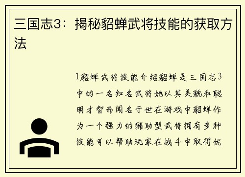 三国志3：揭秘貂蝉武将技能的获取方法