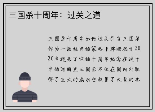 三国杀十周年：过关之道